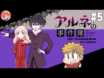 【アルネの事件簿】吸血鬼とお嬢様と時々、名探偵コネシマ#5 2025年12月22日【生放送アーカイブ】