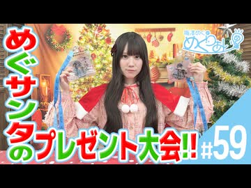 梅澤めぐのめぐりあい（#59）