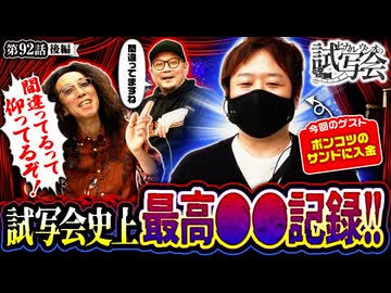 ヒカル・ウシオの試写会　第92話 後編