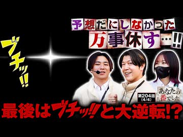 あなたの番でした　第204話(4/4)