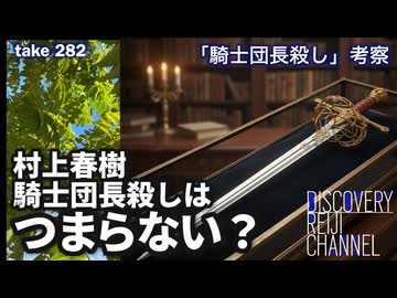 DR282 村上春樹「騎士団長殺し」はつまらない？