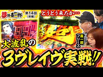 夢語喜一郎　第14話 前編