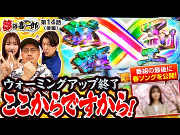 夢語喜一郎　第14話 後編