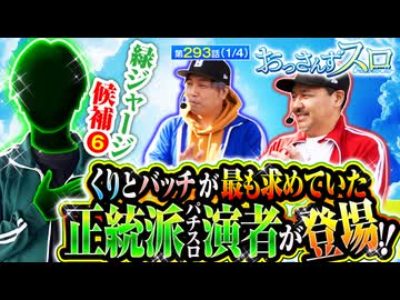おっさんずスロ　第293話(1/4)