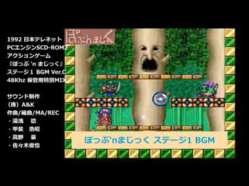 ぽっぷ'nまじっく『ゲーム画面ステージ1用BGM』PCE SCD-ROM2版 保管用特別MIX