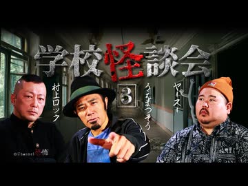 【会員見放題】学校怪談会（３）