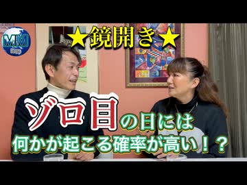 ●MM room●　鏡開きの日！！ゾロ目の日には、何かが起こる確率が高い？