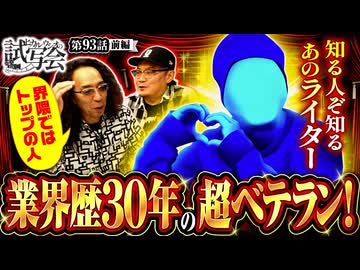 ヒカル・ウシオの試写会　第93話 前編