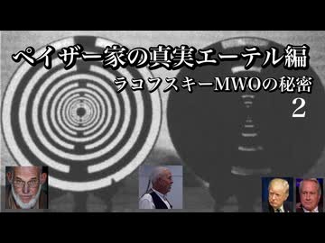 ペイザー家の真実エーテル編　ラコフスキーMWOの秘密2