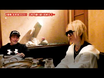 「V援隊のスタッフによる忘年会」の模様を放送（後半戦）【V援隊】TV放送 第197回