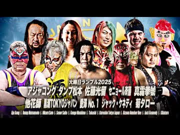 2025/12/31　ゼンニチ大晦日2025　12.31国立代々木競技場第二体育館　第2試合