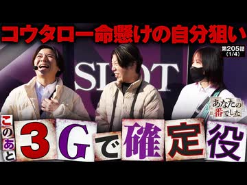 あなたの番でした　第205話(1/4)