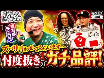 ヒカル・ウシオの試写会　第93話 後編