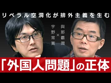 【メンバシップ限定有料版】外国人（擬似）問題から考えるーー多党制化する日本の民主主義のゆくえ  與那覇潤 × 宇野常寛