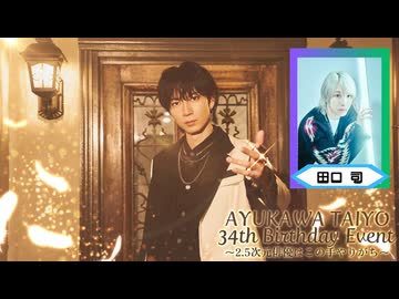 【19日 東京2部】鮎川太陽 34th Birthday Event(ゲスト：田口司)