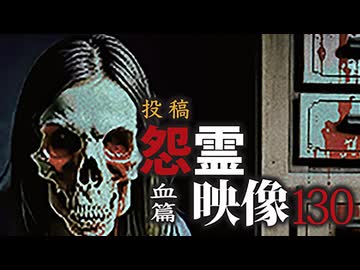 投稿怨霊映像130血篇 【期間限定 先行公開】