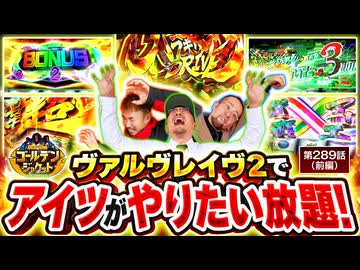 ゴールデンジャケット　第289話 前編