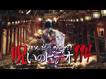 ほんとにあった！呪いのビデオ１１４
