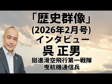 「歴史群像」インタビュー：呉 正男（挺進滑空飛行第一戦隊の曳航機通信兵）