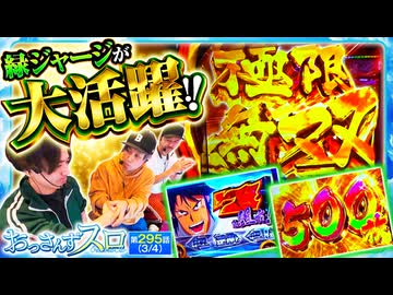 おっさんずスロ　第295話(3/4)