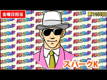 日替わりラジオ-＃1053【石橋を叩いて渡る実戦】