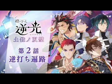 【第２話/逆打ち遍路】燈の守り人『逆光 -土佐ノ双璧-』