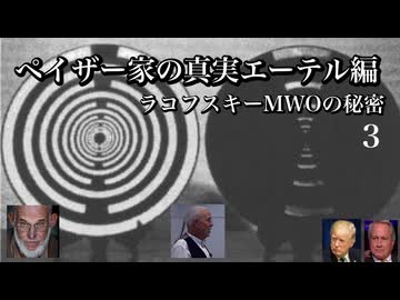 ペイザー家の真実エーテル編　ラコフスキーMWOの秘密3