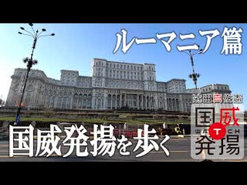 【取材回】国威発揚を歩く（ルーマニア篇）　ヨーロッパ最大の建造物「国民の館」から、ドイツ軍を支えた「プロイェシュティ油田」、そしてトラヤヌス記念柱の複製が示す「国民の物語」まで（2026年1月8日放送）