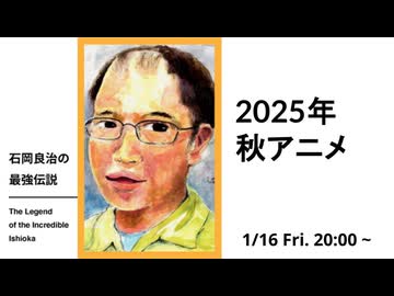 【メンバシップ限定有料版】石岡良治の最強伝説 vol.93 2025年秋アニメ