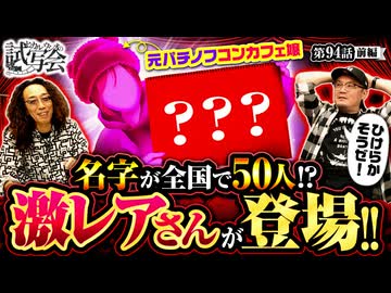 ヒカル・ウシオの試写会　第94話 前編