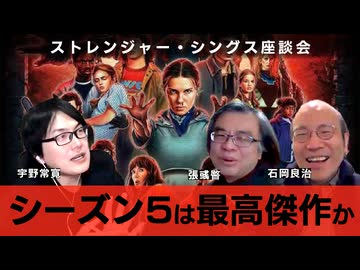 『ストレンジャー・シングス』完結記念座談会ーー80sアメリカとポップカルチャー 石岡良治×張彧暋×宇野常寛