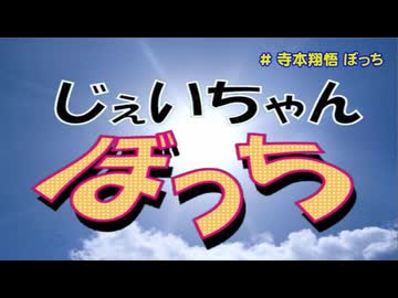 じぇいちゃんぼっち ＃寺本翔悟 ぼっち