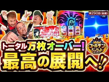 ゴールデンジャケット　第290話 後編