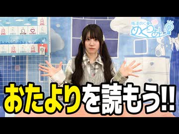 【おまけ動画】おたよりを読もう！