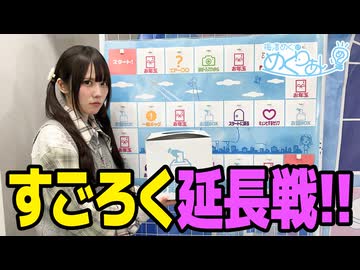 【おまけ動画】めぐりあいすごろく延長戦！