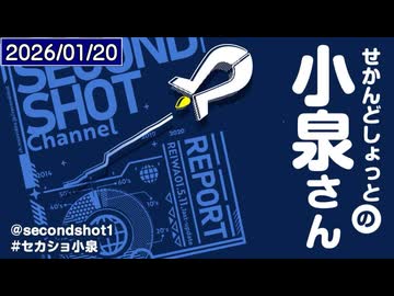 せかんどしょっとの小泉さん第18回