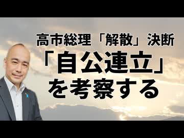 高市総理衆院解散を決断。「自公連立」とは何だったのか？