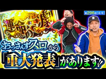 おっさんずスロ　第296話(4/4)