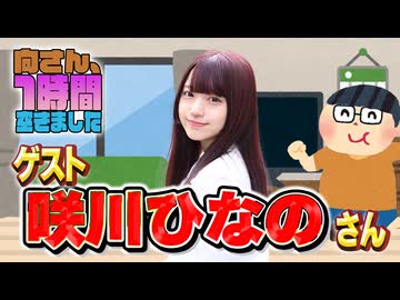 【咲川ひなの】１時間空きました