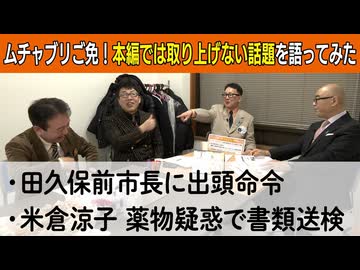 【応援プラン限定】第4回 ムチャブリご免！本編では取り上げない話題を語ってみた