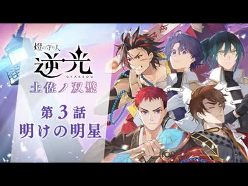 【第３話/明けの明星】燈の守り人『逆光 -土佐ノ双璧-』