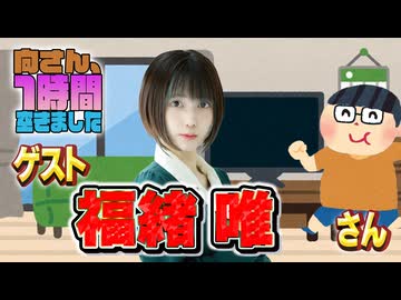 【福緒唯】１時間空きました