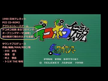 デコボコ伝説 走るワガマンマー『オープニングテーマ』(仮歌詞&仮歌 デモ音源)PCE CD-ROM2版