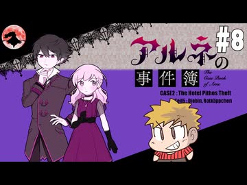 【アルネの事件簿】吸血鬼とお嬢様と時々、名探偵コネシマ#8 2026年1月25日【生放送アーカイブ】