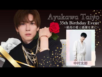 【17日 東京1部】鮎川太陽 35th Birthday Event(ゲスト：中村太郎)