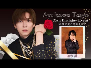 【18日 東京1部】鮎川太陽 35th Birthday Event (ゲスト：速水奨)