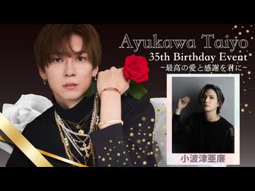 【18日 東京2部】鮎川太陽 35th Birthday Event(ゲスト：小波津亜廉)