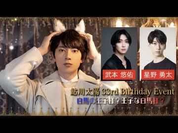 【20日東京1部】鮎川太陽 33rd Birthday Event(ゲスト：武本悠佑、星野勇太)