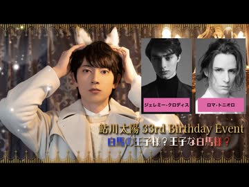 【20日東京2部】鮎川太陽 33rd Birthday Event(ゲスト：ジェレミー・クロディス、ロマ・トニオロ)