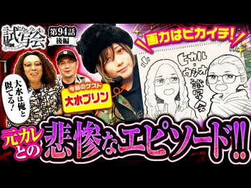 ヒカル・ウシオの試写会　第94話 後編